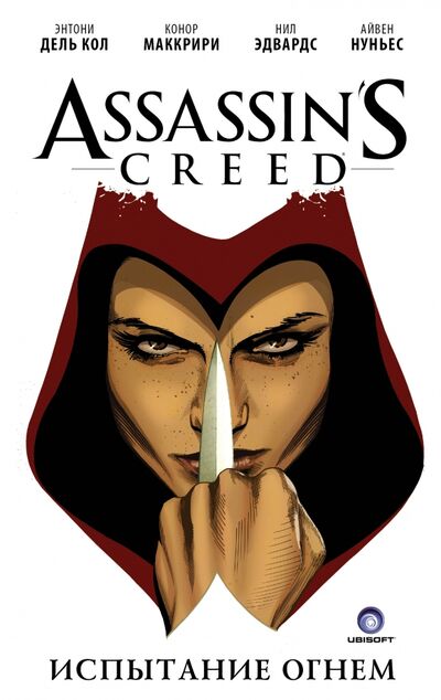 Книга: Assassin's Creed. Испытание огнем (Дель-Кол Энтони, Маккрири Конор) ; АСТ, 2016 