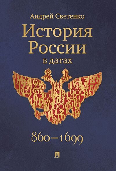 Книга: История России в датах (Светенко Андрей Сергеевич) ; Оригинал-макет, 2021 