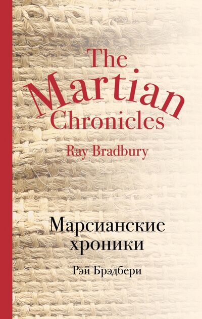 Книга: Марсианские хроники (Брэдбери Рэй) ; Эксмо, 2016 