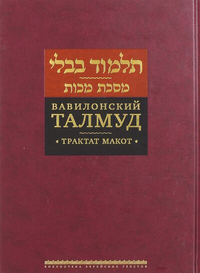 Книга: Вавилонский Талмуд. Трактат Макот (без автора) ; Книжники, 2020 