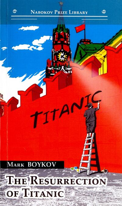 Книга: THE RESURRECTION OF TITANIC = Воскрешение Титаника (Boykov Mark) ; Интернациональный Союз писателей, 2016 
