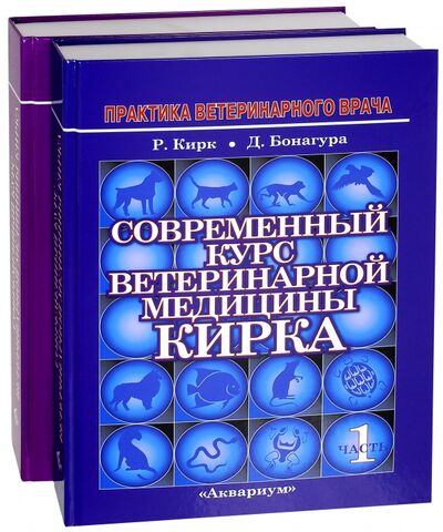 Книга: Современный курс ветеринарной медицины Кирка (Кирк Роберт У.) ; Аквариум-Принт, 2014 