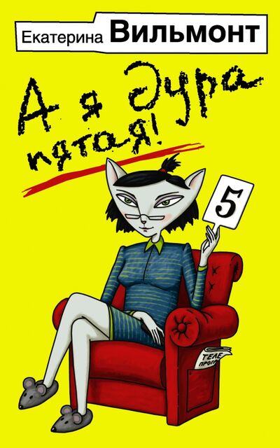 Книга: А я дура пятая! (Вильмонт Екатерина Николаевна) ; АСТ, 2016 