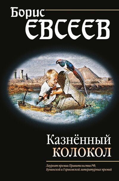 Книга: Казнённый колокол (Евсеев Борис Тимофеевич) ; Эксмо, 2016 