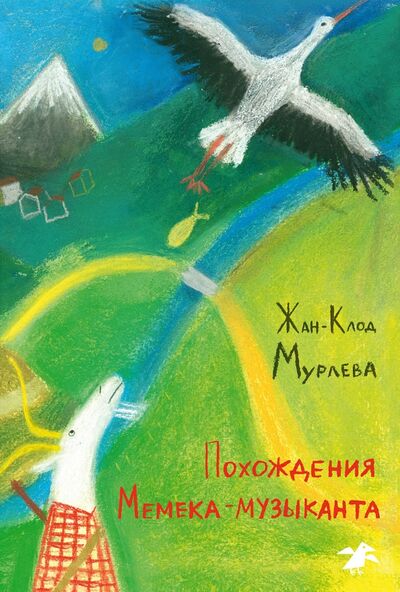 Книга: Похождения Мемека-музыканта (Мурлева Жан-Клод) ; Белая ворона / Альбус корвус, 2017 
