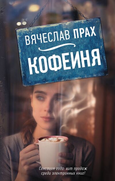 Книга: Кофейня (Прах Вячеслав) ; АСТ, 2016 