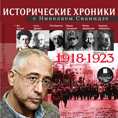 Исторические хроники с Н. Сванидзе. 1918-1923 (CDmp3) Ардис 