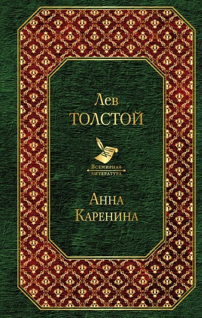 Книга: Анна Каренина (Толстой Лев Николаевич) ; Эксмо, 2017 