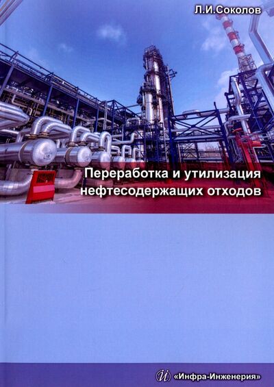 Книга: Переработка и утилизация нефтесодержащих отходов. Монография (Соколов Леонид Иванович) ; Инфра-Инженерия, 2017 