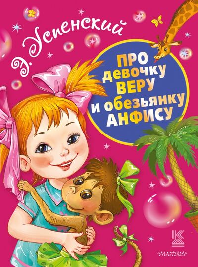 Книга: Про девочку Веру и обезьянку Анфису (Успенский Эдуард Николаевич) ; Малыш, 2016 