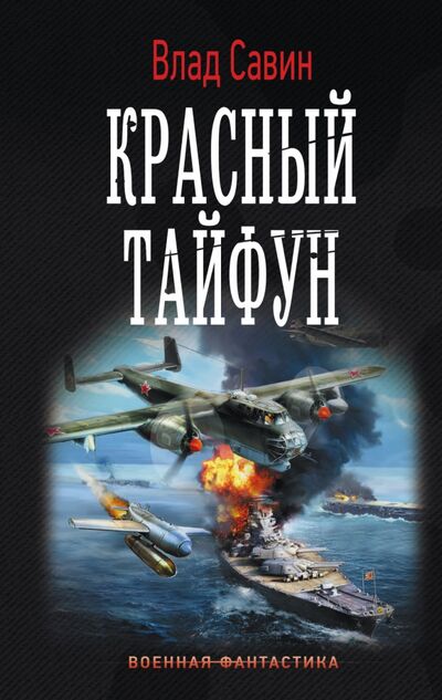 Книга: Красный тайфун (Савин Влад) ; АСТ, 2017 