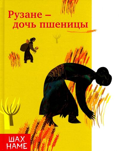 Книга: Рузане - дочь пшеницы (Юсефи М. (авт.)) ; Садра, 2017 