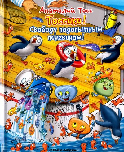 Книга: Тоссики! Свободу подопытным пингвинам (Тосс Анатолий) ; Прайм-Медиа, 2016 