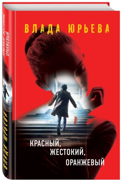 Книга: Красный, жестокий, оранжевый (Юрьева Влада) ; Эксмо, 2017 