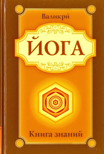 Книга: Йога. Книга знаний (Валикри) ; Амрита, 2017 