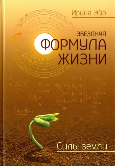 Книга: Звёздная формула жизни. Силы земли (Эйр Ирина) ; Амрита, 2016 