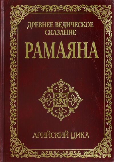 Книга: Древнее ведическое сказание Рамаяна. Арийский цикл (Бхагаван Шри Сатья Саи Баба) ; Амрита, 2020 