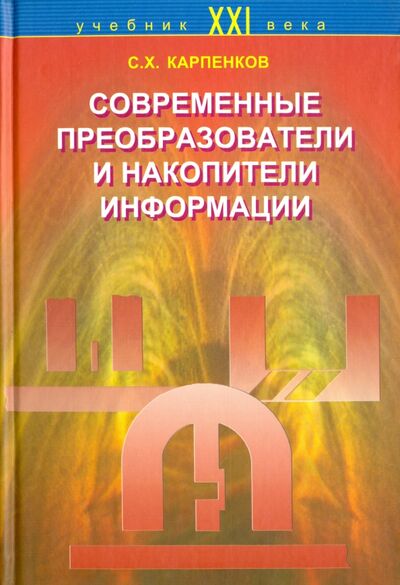 Книга: Современные преобразователи и накопители информации (Карпенков Степан Харланович) ; Логос, 2004 
