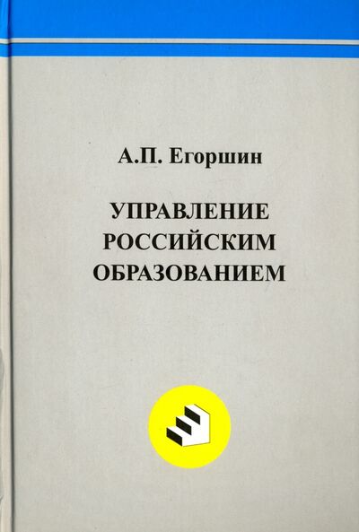 Книга: Управление российским образованием (Егоршин Александр Петрович) ; НИМБ, 2015 