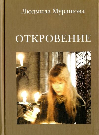 Книга: Откровение (Мурашова Людмила Павловна) ; Логос, 2012 