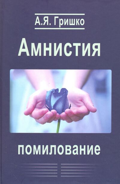 Книга: Амнистия. Помилование. Монография (Гришко Александр Яковлевич) ; Логос, 2014 