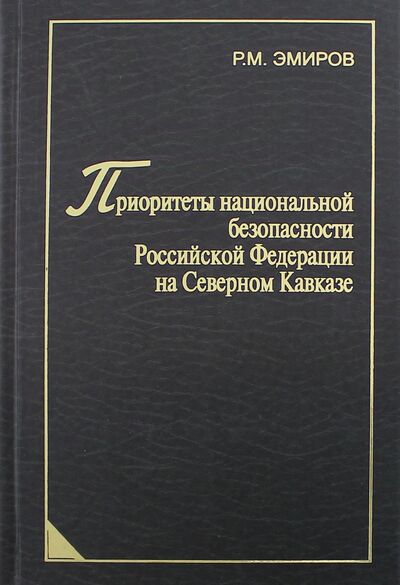 Книга: Приоритеты национальной безопасности Российской Федерации на Северном Кавказе (Эмиров Рашид Маратович) ; Логос, 2011 