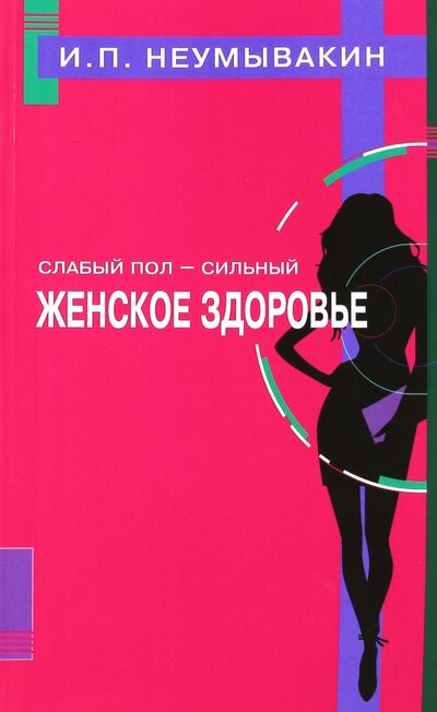 Книга: Слабый пол - сильный. Женское здоровье (Неумывакин Иван Павлович) ; Диля, 2020 