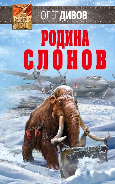 Книга: Родина слонов (Дивов Олег Игоревич) ; Эксмо, 2017 