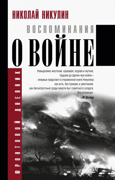 Книга: Воспоминания о войне (Никулин Николай) ; АСТ, 2022 
