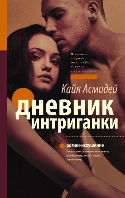 Книга: Дневник интриганки (Асмодей Кайя) ; АСТ, 2017 