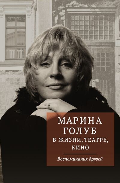 Книга: Марина Голуб в жизни, театре, кино. Воспоминания друзей (Борзенко Виктор) ; АСТ, 2017 