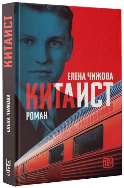 Книга: Китаист (Чижова Елена Семеновна) ; Редакция Елены Шубиной, 2017 