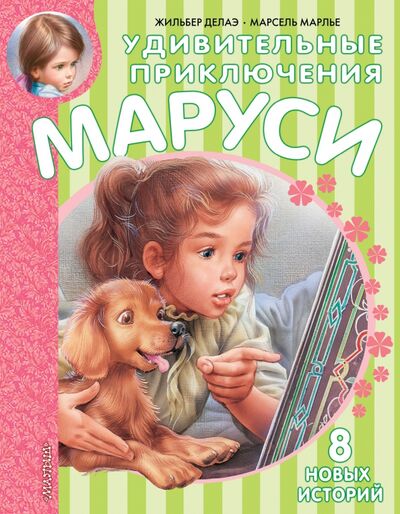 Книга: Удивительные приключения Маруси (Делаэ Жильбер, Марлье Марсель) ; Малыш, 2023 