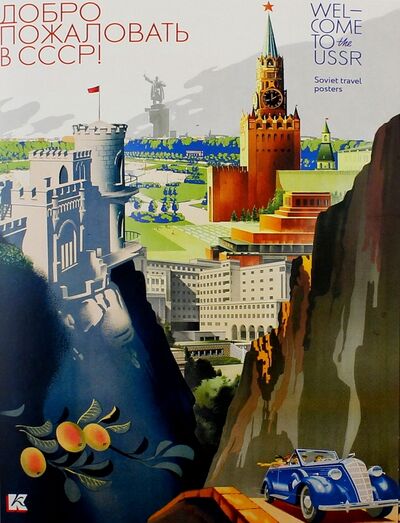Набор открыток "Добро пожаловать в СССР!" Контакт-культура 
