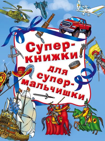 Книга: Суперкнижки для супермальчишки (Рахманов Андрей Владимирович) ; АСТ, 2017 