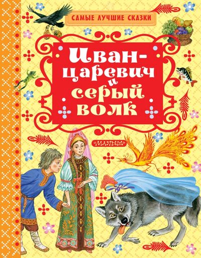 Книга: Иван-Царевич и серый волк (Толстой Алексей Николаевич) ; Малыш, 2017 