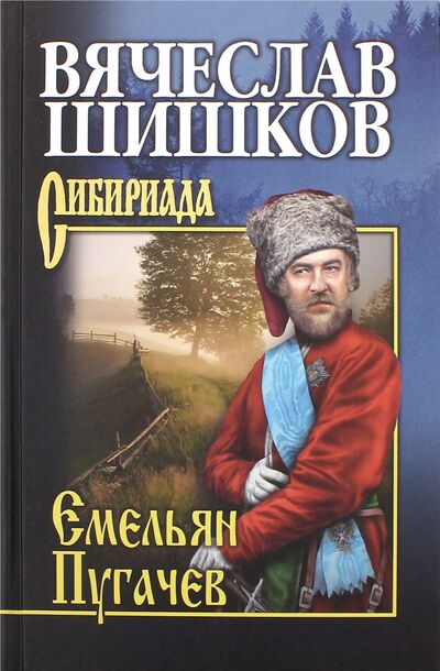 Книга: Емельян Пугачев. Книга 2 (Шишков Вячеслав Яковлевич) ; Вече, 2017 