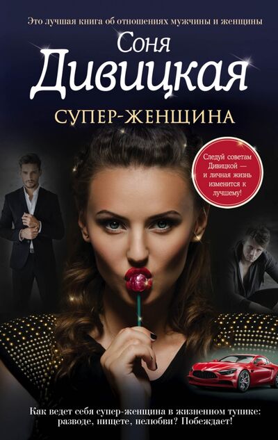 Книга: Супер-женщина (Дивицкая Соня) ; Эксмо, 2017 
