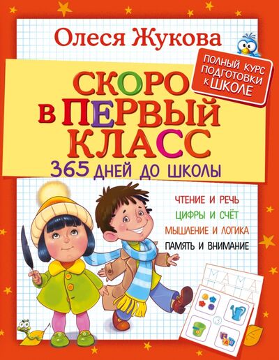 Книга: Скоро в первый класс. 365 дней до школы (Жукова Олеся Станиславовна) ; АСТ, 2017 