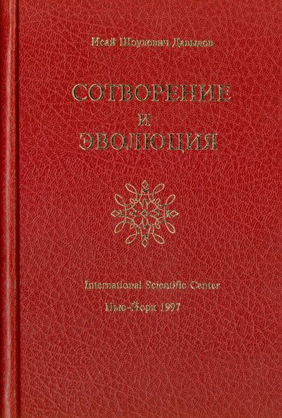 Книга: Сотворение и Эволюция (Давыдов Исай Шоулович) ; International Scientific Center, 1997 