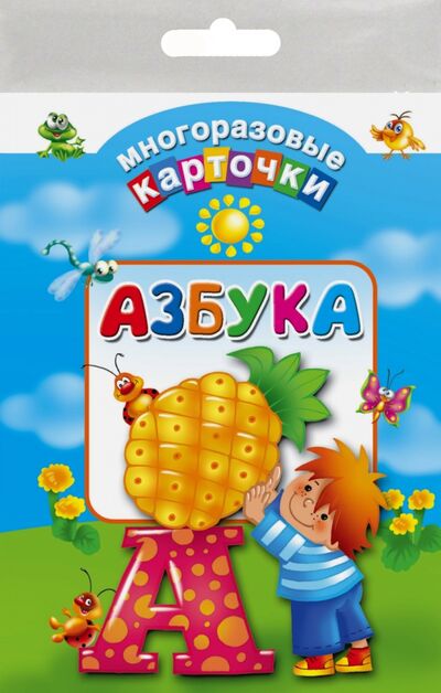 Книга: Азбука (Дмитриева Валентина Геннадьевна) ; АСТ, 2017 
