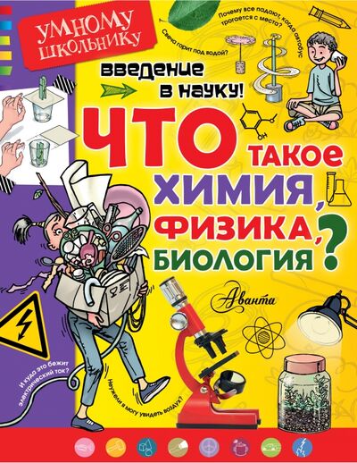 Книга: Введение в науку! Что такое химия, физика, биология? (Сенчански Томислав) ; АСТ, 2017 