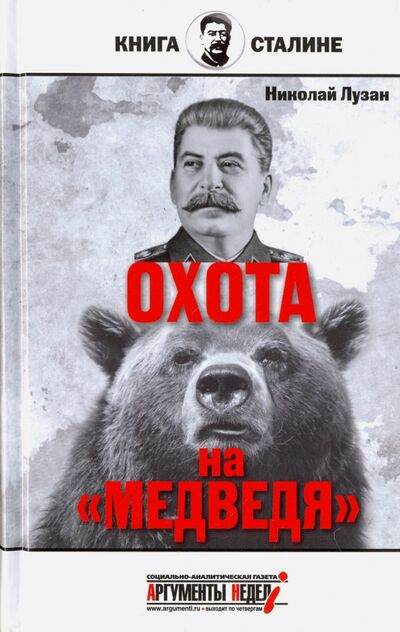 Книга: Сталин. Охота на "Медведя" (Лузан Николай Николаевич) ; Аргументы недели, 2017 