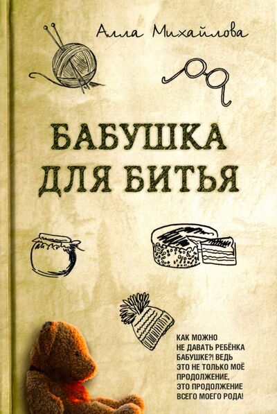 Книга: Бабушка для битья (Михайлова Алла Владимировна) ; Зебра-Е, 2017 