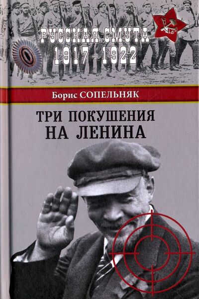 Книга: Три покушения на Ленина (Сопельняк Борис Николаевич) ; Вече, 2017 