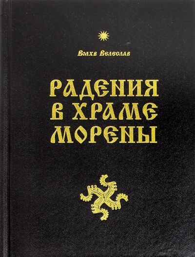 Книга: Радения в Храме Морены (Волхв Велеслав) ; Амрита, 2014 