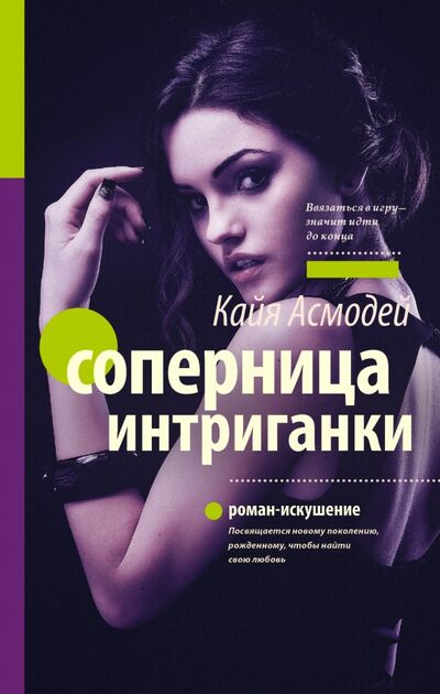 Книга: Соперница интриганки (Асмодей Кайя) ; АСТ, 2017 