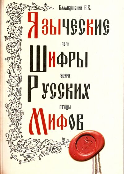Книга: Языческие шифры русских мифов. Боги, звери, птицы… (Баландинский Б. Б.) ; Амрита, 2022 