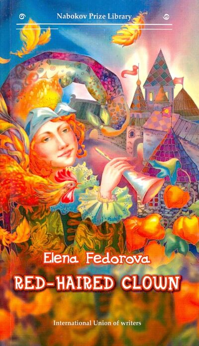 Книга: RED-HAIRED CLOWN (Fedorova Elena) ; Интернациональный Союз писателей