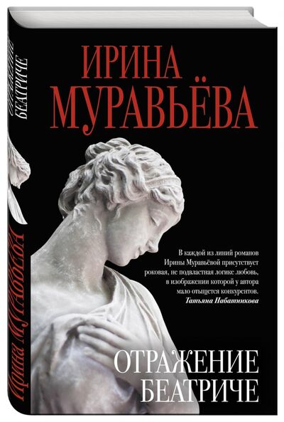 Книга: Отражение Беатриче (Муравьева Ирина Лазаревна) ; Эксмо, 2017 